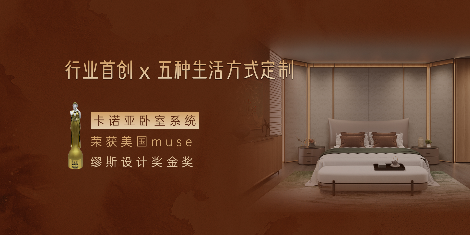 卡諾亞臥室系統(tǒng)榮獲繆斯設(shè)計(jì)獎(jiǎng)金獎(jiǎng)